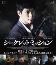 シークレット・ミッション【Ｂｌｕ－ｒａｙ】 Ｂｌｕ－ｒａｙ　Ｄｉｓｃ