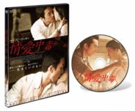 情愛中毒　通常版【ＤＶＤ】