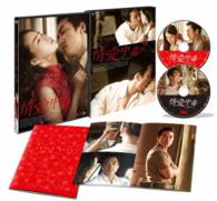 情愛中毒　豪華版　ＤＶＤ－ＢＯＸ