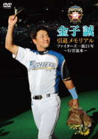 金子誠　引退メモリアル　ファイターズ一筋２１年　～行雲流水～