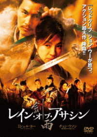 レイン・オブ・アサシン　スペシャル・プライス【ＤＶＤ】
