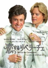 恋するリベラーチェ　スペシャル・プライス【ＤＶＤ】