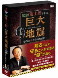 緊急！池上彰と考える“巨大地震”その時命を守るために…　ＤＶＤ２枚組　コレクターズ・エディション