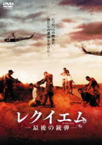 レクイエム　―最後の銃弾―【ＤＶＤ】