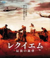 レクイエム　―最後の銃弾―【Ｂｌｕ－ｒａｙ】 Ｂｌｕ－ｒａｙ　Ｄｉｓｃ