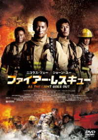 ファイアー・レスキュー【ＤＶＤ】