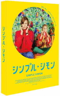 シンプル・シモン