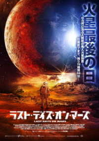 ラスト・デイズ・オン・マーズ【ＤＶＤ】