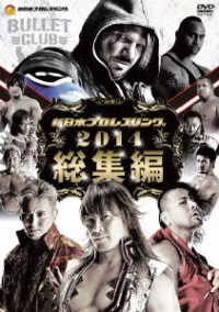 新日本プロレス２０１４総集編