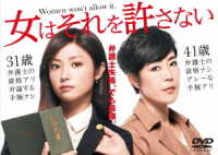 女はそれを許さない　ＤＶＤ－ＢＯＸ
