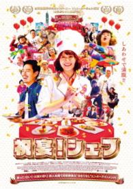祝宴！シェフ