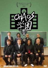 矢野通プロデュースＤＶＤ　Ｙ・Ｔ・Ｒ！Ｖ・Ｔ・Ｒ！第４弾「ＣＨＡＯＳ学園」