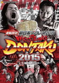 速報ＤＶＤ！新日本プロレス２０１５　レスリングどんたく　２０１５　５．３福岡国際センター