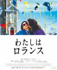 わたしはロランス　Ｂｌｕ－ｒａｙ Ｂｌｕ－ｒａｙ　Ｄｉｓｃ