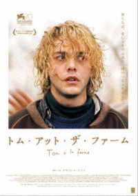 トム・アット・ザ・ファーム