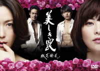 美しき罠～残花繚乱～　ＤＶＤ－ＢＯＸ
