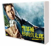 警部補杉山真太郎　吉祥寺署事件ファイル　ＤＶＤ－ＢＯＸ