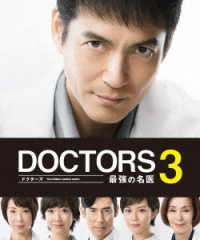 ＤＯＣＴＯＲＳ３　最強の名医　ＤＶＤ－ＢＯＸ