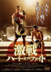 激戦　ハート・オブ・ファイト【ＤＶＤ】