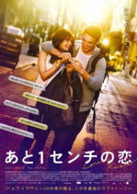 あと１センチの恋　ＤＶＤ