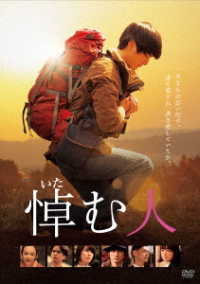 悼む人 Ｂｌｕ－ｒａｙ　Ｄｉｓｃ