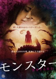モンスター　変身する美女