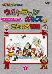 ウルトラマンキッズのことわざ物語　１巻