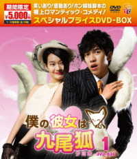 僕の彼女は九尾狐〈クミホ〉期間限定スペシャルプライスＤＶＤ－ＢＯＸ１