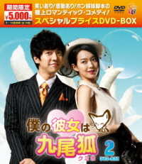 僕の彼女は九尾狐〈クミホ〉期間限定スペシャルプライスＤＶＤ－ＢＯＸ２