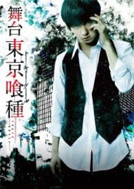 舞台『東京喰種トーキョーグール』Ｂｌｕ－ｒａｙ Ｂｌｕ－ｒａｙ　Ｄｉｓｃ