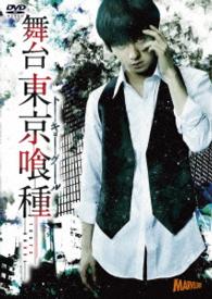舞台『東京喰種トーキョーグール』
