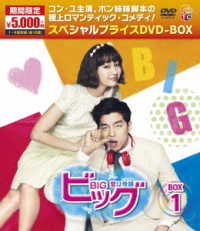 ビッグ～愛は奇跡〈ミラクル〉～期間限定スペシャルプライスＤＶＤ－ＢＯＸ１