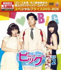 ビッグ～愛は奇跡〈ミラクル〉～期間限定スペシャルプライスＤＶＤ－ＢＯＸ２