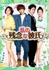 私の残念な彼氏　Ｂｌｕ－ｒａｙ　ＢＯＸ２ Ｂｌｕ－ｒａｙ　Ｄｉｓｃ