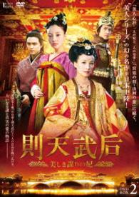 則天武后～美しき謀りの妃　ＤＶＤ－ＢＯＸ２