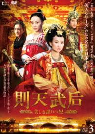 則天武后～美しき謀りの妃　ＤＶＤ－ＢＯＸ３