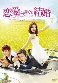 恋愛じゃなくて結婚　ＤＶＤ－ＢＯＸ１