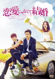 恋愛じゃなくて結婚　ＤＶＤ－ＢＯＸ２
