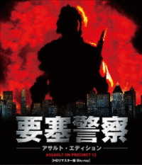 要塞警察　アサルト・エディション　ＨＤリマスター版　Ｂｌｕ－ｒａｙ Ｂｌｕ－ｒａｙ　Ｄｉｓｃ