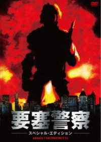 要塞警察　スペシャル・エディション　ＤＶＤ