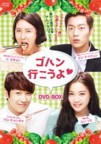 ゴハン行こうよ■ＤＶＤコンプリート・ボックス