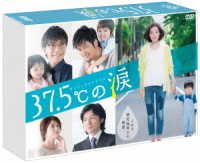 ３７．５℃の涙　ＤＶＤ－ＢＯＸ
