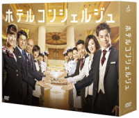 ホテルコンシェルジュ　ＤＶＤ－ＢＯＸ