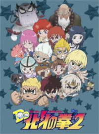 ＴＶアニメ「ＤＤ北斗の拳２」ＤＶＤ－ＢＯＸ