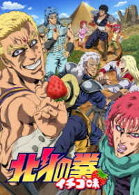 ＴＶアニメ「北斗の拳　イチゴ味」