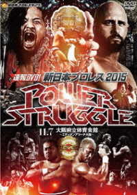 速報ＤＶＤ！新日本プロレス２０１５　ＰＯＷＥＲ　ＳＴＲＵＧＧＬＥ　１１．７大阪府立体育会館