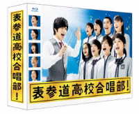 表参道高校合唱部　Ｂｌｕ－ｒａｙ　ＢＯＸ Ｂｌｕ－ｒａｙ　Ｄｉｓｃ