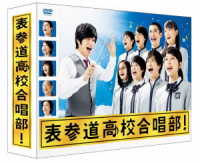 表参道高校合唱部　ＤＶＤ－ＢＯＸ