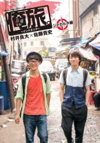「俺旅。～インドネシア～」～ジャカルタ編～　村井良大×佐藤貴史