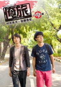「俺旅。～インドネシア～」～バンドン編～　村井良大×佐藤貴史